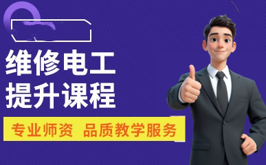 25年维修电工技能培训班十大甄选排名推荐 25年维修电工技能培训班十大甄选排名推荐