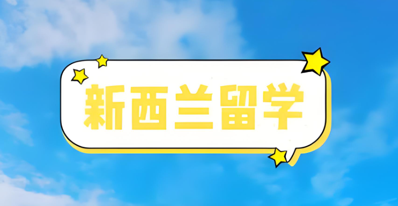 新西兰留学