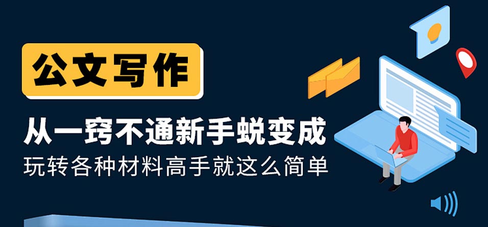 线上公文写作培训班10大排名榜 线上公文写作培训班10大排名榜