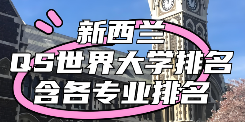 新西兰留学 新西兰留学