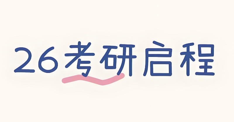 考研辅导 考研辅导