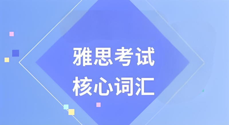 雅思辅导