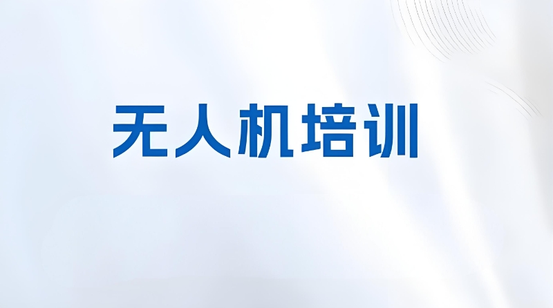 无人机培训