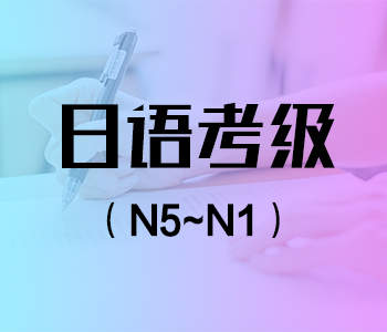 日语能力考培训机构10大排名实力榜