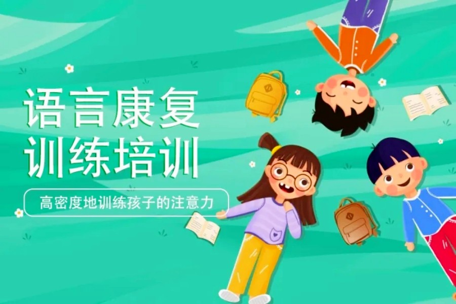 北京儿童语言发育迟缓干预机构十大排名 北京儿童语言发育迟缓干预机构十大排名
