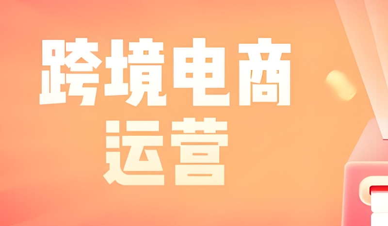 电商培训