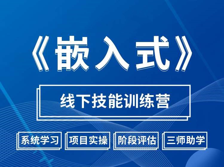 嵌入式开发线下培训机构前十榜单排名