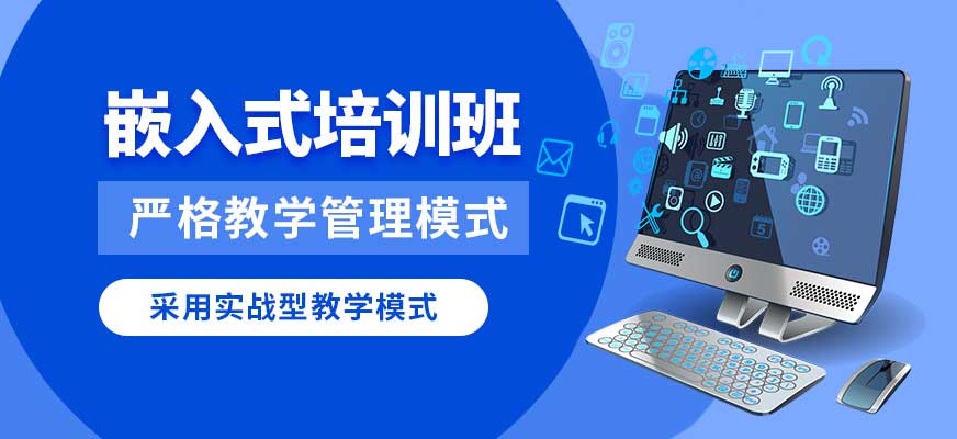 嵌入式开发线下培训机构前十榜单排名