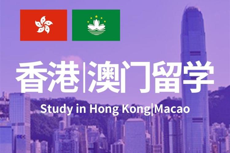 港澳留学咨询机构十大排名Top汇总 港澳留学咨询机构十大排名Top汇总
