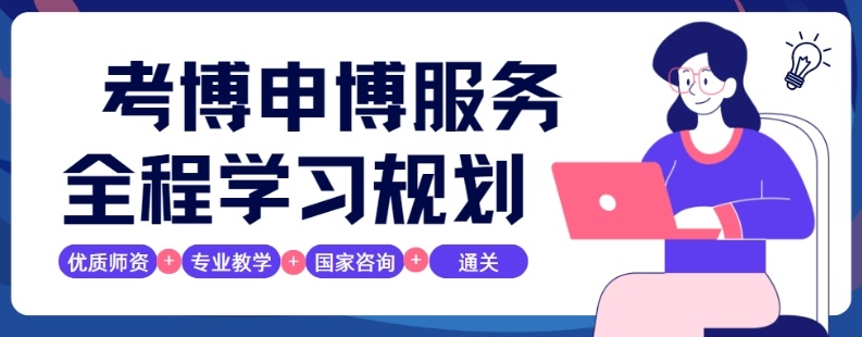 考博辅导机构