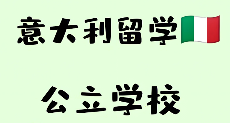 意大利留学