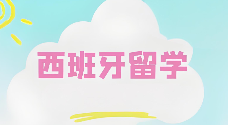 西班牙留学 西班牙留学