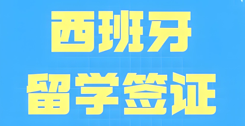 西班牙留学