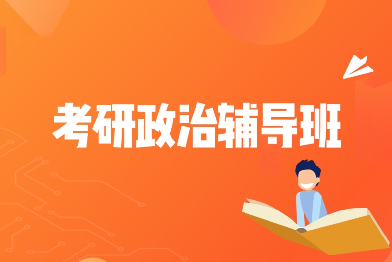 考研政治辅导 考研政治辅导