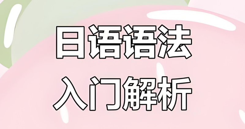 日语培训