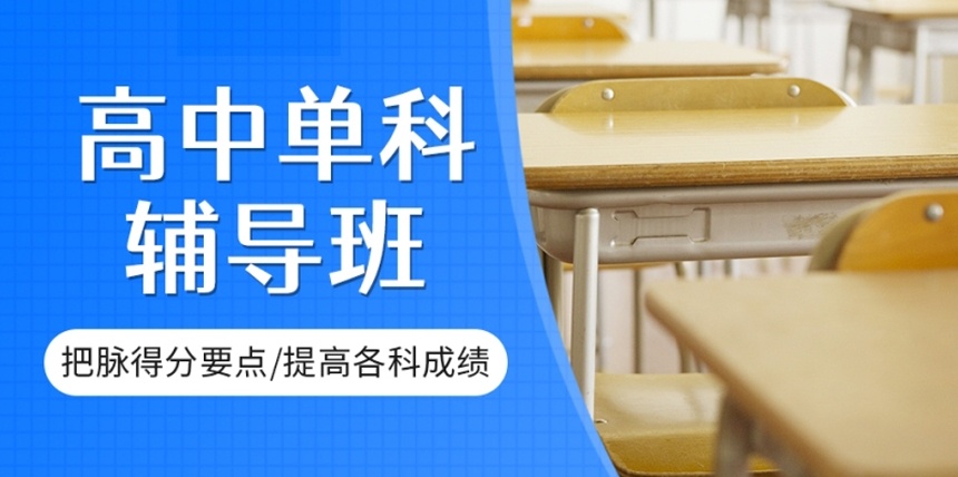 高中课外补习机构 高中课外补习机构