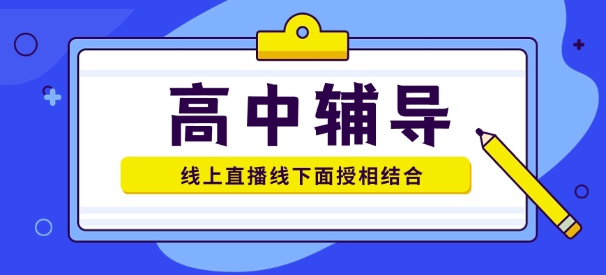 高中课外补习机构 高中课外补习机构
