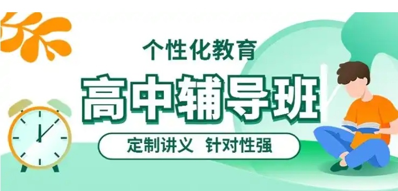 高中课外补习机构 高中课外补习机构
