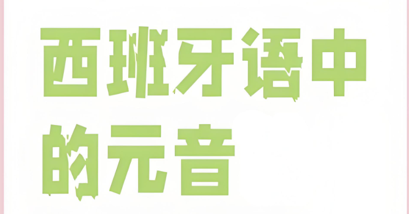 西班牙语培训 西班牙语培训