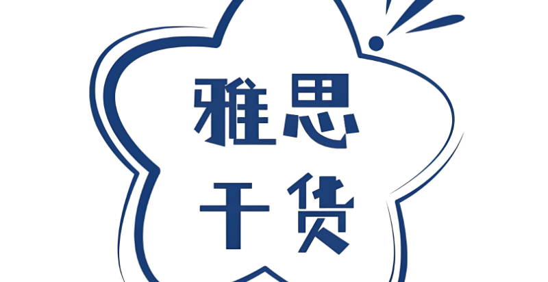 雅思辅导 雅思辅导