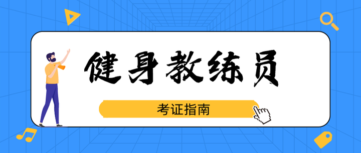 国内Top5健身教练培训机构排名 国内Top5健身教练培训机构排名