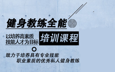国内Top5健身教练培训机构排名 国内Top5健身教练培训机构排名