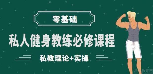 国内Top5健身教练培训机构排名 国内Top5健身教练培训机构排名