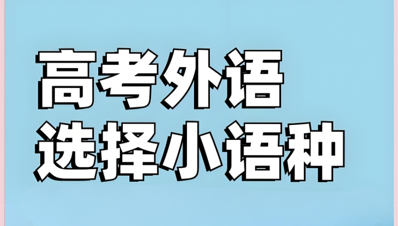 高考小语种 高考小语种