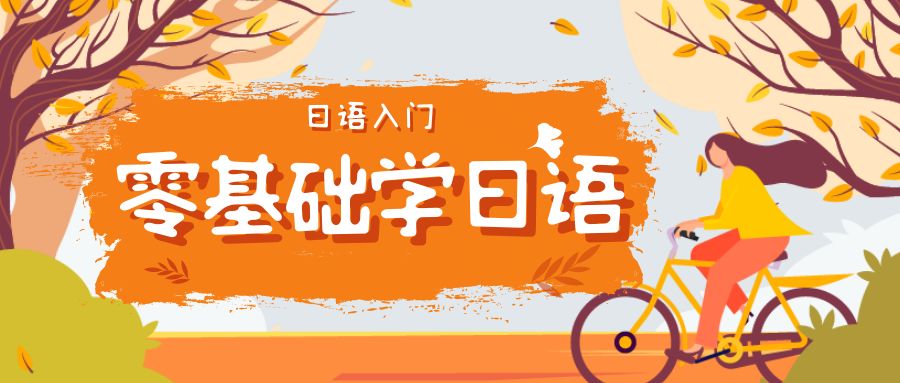 零基础学日语 零基础学日语