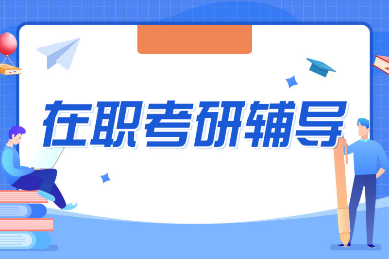成都在职考研培训机构十大排名推荐