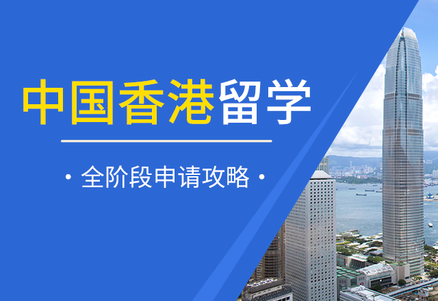 2025香港留学机构十大排名