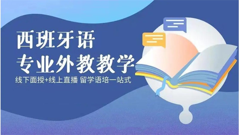 排名前十西班牙语学习培训机构 排名前十西班牙语学习培训机构