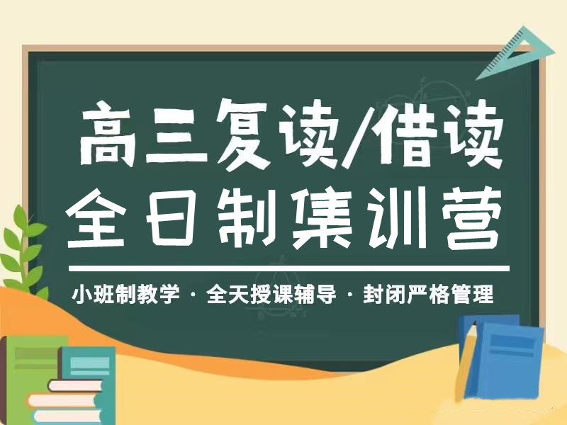 济南2025高考复读招生学校排名公布一览 济南2025高考复读招生学校排名公布一览