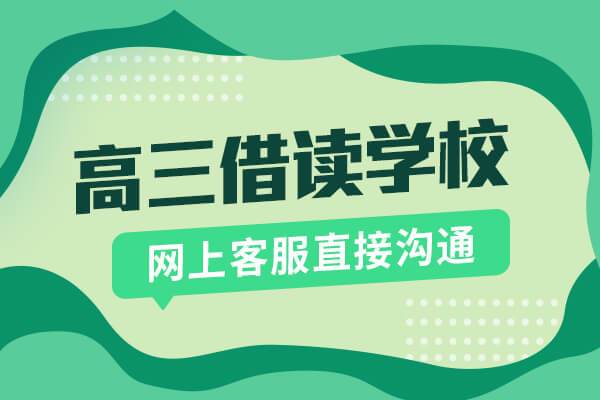 济南2025高考复读招生学校排名公布一览 济南2025高考复读招生学校排名公布一览