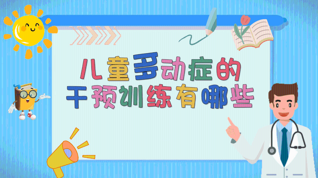 儿童多动障碍干预机构十大排名榜