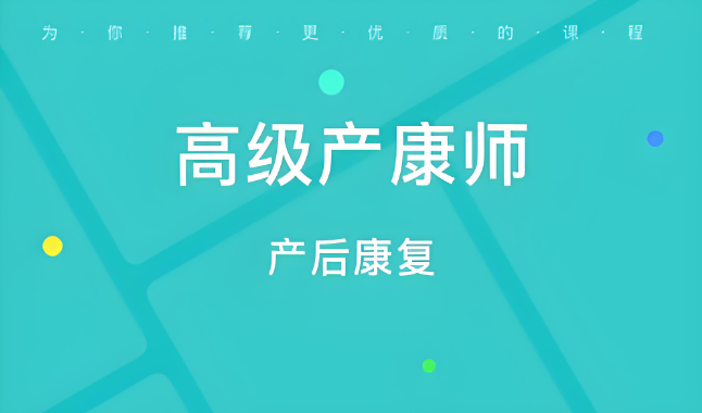 产后康复师培训 产后康复师培训