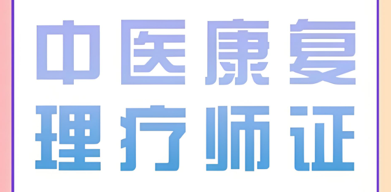 中医培训