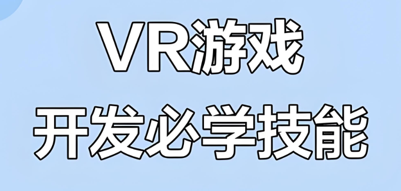 游戏开发培训