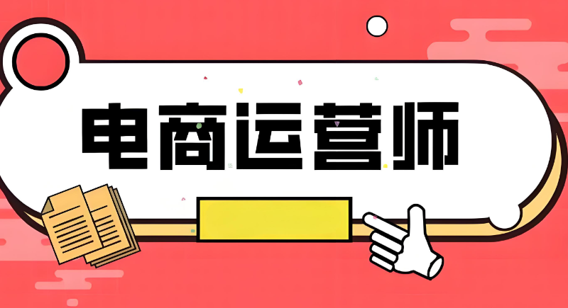 电商运营培训