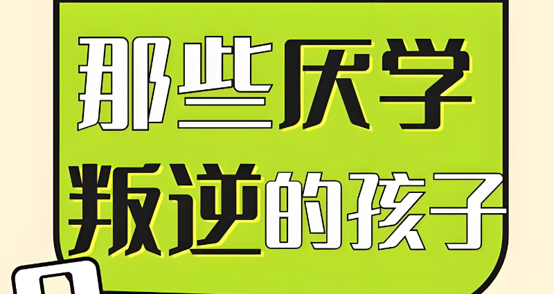 叛逆学校