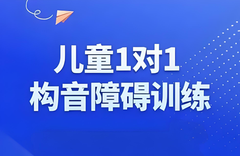构音障碍训练
