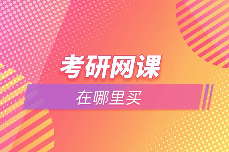 考研网课哪家机构好 考研网课哪家机构好