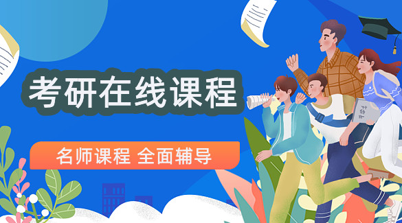 考研网课哪家机构好 考研网课哪家机构好