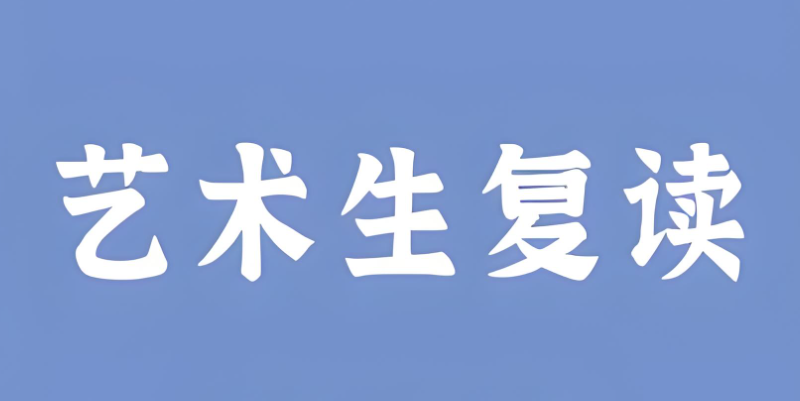 高考复读
