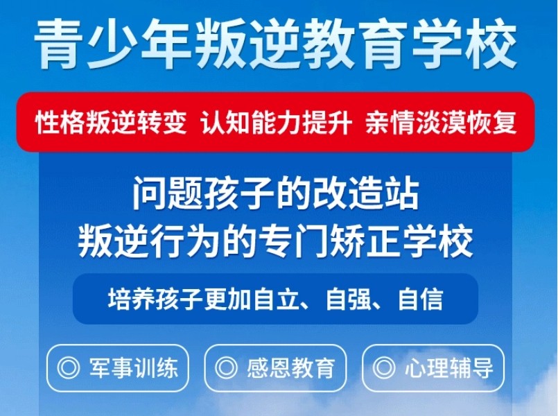 甄选山东10大叛逆孩子训练学校排名榜 甄选山东10大叛逆孩子训练学校排名榜