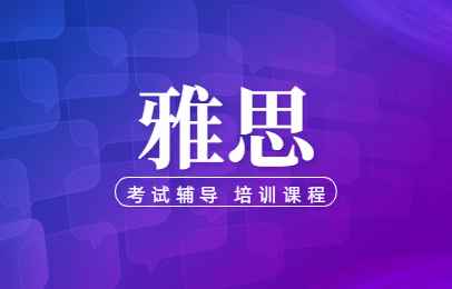 2025雅思备考面授培训机构十大排名榜 2025雅思备考面授培训机构十大排名榜