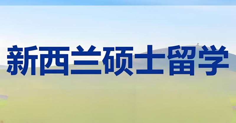 新西兰留学 新西兰留学
