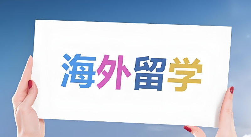 新西兰留学