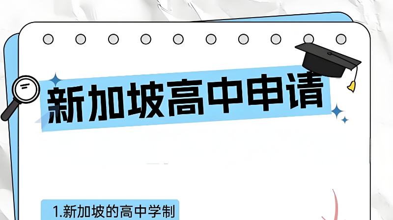 新加坡留学 新加坡留学