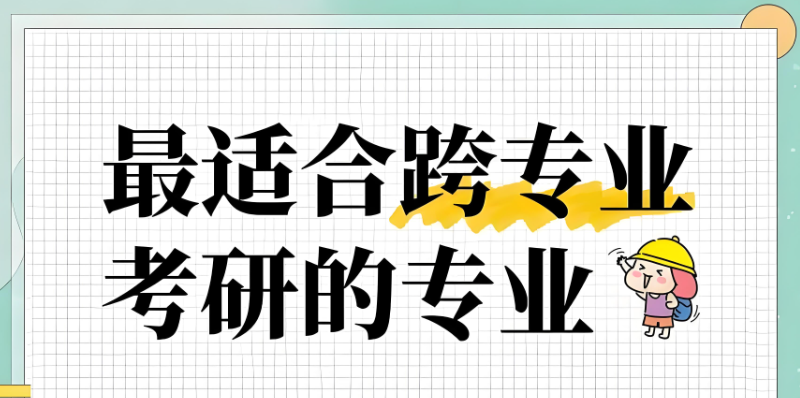 跨专业考研